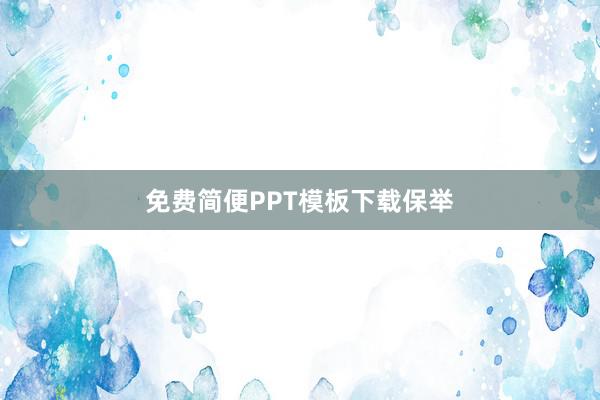 免费简便PPT模板下载保举