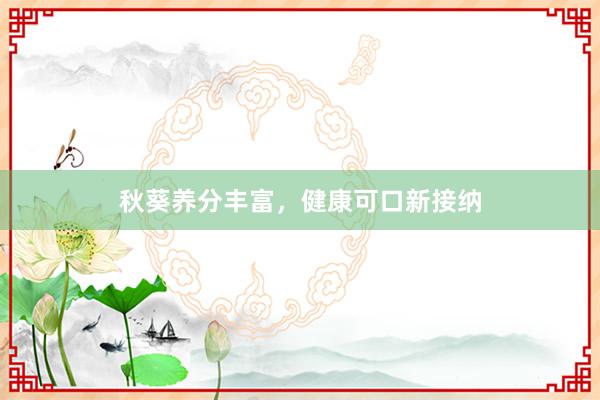 秋葵养分丰富，健康可口新接纳